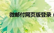 微邮付网页版登录（微邮付官网登录）