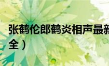 张鹤伦郎鹤炎相声最新（张鹤伦郎鹤炎相声大全）