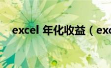 excel 年化收益（excel年化收益率公式）