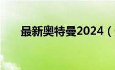 最新奥特曼2024（最新奥特曼2021）