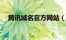 腾讯域名官方网站（腾讯域名注册官网）