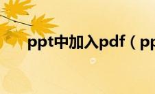 ppt中加入pdf（ppt中插入pdf文件）