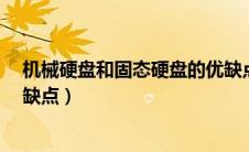 机械硬盘和固态硬盘的优缺点?（机械硬盘和固态硬盘的优缺点）