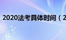 2020法考具体时间（2020年法考时间安排）