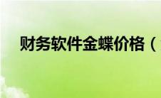 财务软件金蝶价格（金蝶财务软件价格）