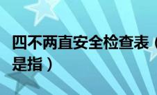 四不两直安全检查表（四不两直安全检查方式是指）