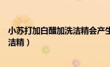 小苏打加白醋加洗洁精会产生什么反应（小苏打加白醋加洗洁精）