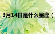 3月14日是什么星座（1月14日是什么星座）