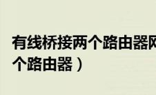 有线桥接两个路由器网速一样吗（有线桥接两个路由器）