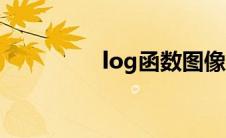 log函数图像（log函数）