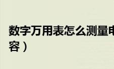 数字万用表怎么测量电容（万用表怎么测量电容）