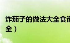 炸茄子的做法大全食谱视频（炸茄子的做法大全）