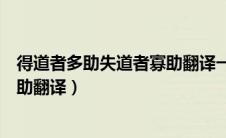 得道者多助失道者寡助翻译一句一句（得道者多助失道者寡助翻译）