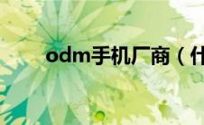 odm手机厂商（什么叫ODM手机）