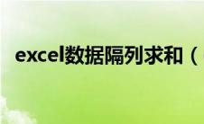 excel数据隔列求和（excel隔列求和公式）