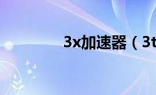 3x加速器（3t加速器官网）