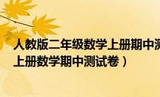 人教版二年级数学上册期中测试题(含答案)（人教版二年级上册数学期中测试卷）