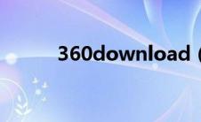 360download（360下载中心）