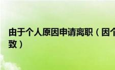 由于个人原因申请离职（因个人原因申请离职经双方协商一致）