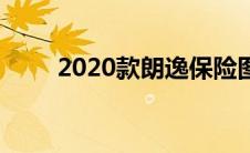 2020款朗逸保险图（2020款朗逸）