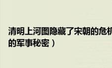 清明上河图隐藏了宋朝的危机（清明上河图泄露了宋朝怎样的军事秘密）