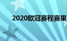 2020欧冠赛程赛果（欧冠2020赛程）