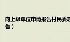 向上级单位申请报告村民委怎样签字呢（向上级单位申请报告）