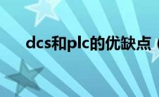 dcs和plc的优缺点（dcs和plc的区别）