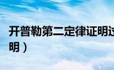 开普勒第二定律证明过程（开普勒第二定律证明）