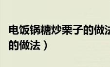 电饭锅糖炒栗子的做法窍门（电饭锅糖炒栗子的做法）