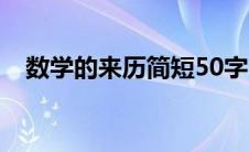 数学的来历简短50字（数学的来历50字）