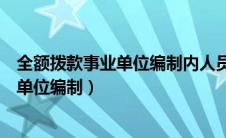 全额拨款事业单位编制内人员有机会调动吗（全额拨款事业单位编制）