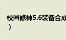 校园修神5.6装备合成（校园修神路装备合成）