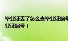 毕业证丢了怎么查毕业证编号是多少（毕业证丢了怎么查毕业证编号）