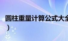 圆柱重量计算公式大全（圆柱算重量计算公式）