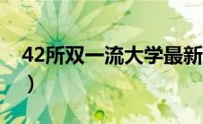 42所双一流大学最新排名（42所双一流大学）