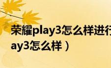 荣耀play3怎么样进行图片识字功能（荣耀play3怎么样）