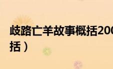 歧路亡羊故事概括200字（歧路亡羊的故事概括）