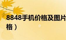 8848手机价格及图片大全856（8848手机价格）