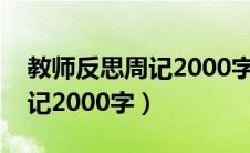 教师反思周记2000字反思主题（教师反思周记2000字）