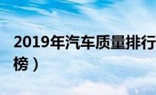 2019年汽车质量排行榜（2019汽车质量排行榜）