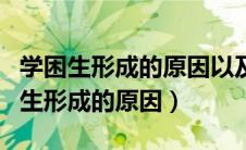 学困生形成的原因以及对策的心得体会（学困生形成的原因）