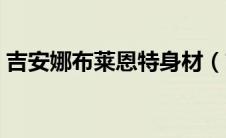 吉安娜布莱恩特身材（吉安娜布莱恩特生日）