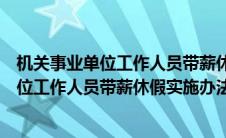 机关事业单位工作人员带薪休假实施办法规定（机关事业单位工作人员带薪休假实施办法）