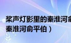 桨声灯影里的秦淮河俞平伯写（桨声灯影里的秦淮河俞平伯）