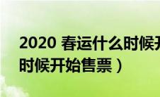 2020 春运什么时候开始（2020年春运什么时候开始售票）