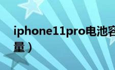 iphone11pro电池容量（iphone11电池容量）