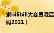 求bilibili大会员激活码（bilibili大会员激活码2021）