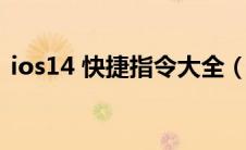 ios14 快捷指令大全（ios14快捷指令大全）