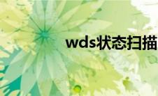 wds状态扫描（wds状态）